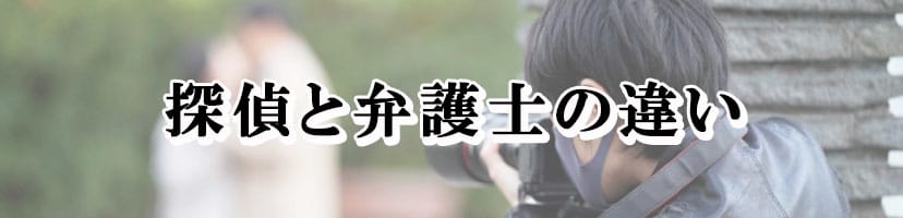 【探偵　弁護士】探偵と弁護士の関係