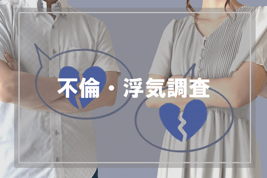 【岡崎市　探偵】不倫・浮気調査｜岡崎市で不倫・浮気調査で探偵をお探しならスマイルエージェント岡崎にお任せください。