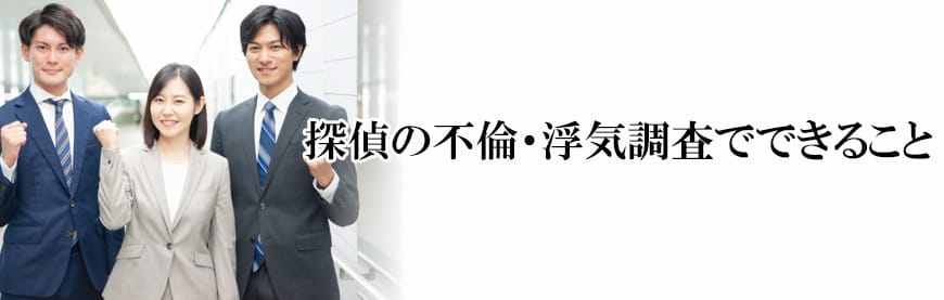 【岡崎市　探偵】不倫・浮気調査｜岡崎市で不倫・浮気調査で探偵をお探しならスマイルエージェント岡崎にお任せください。