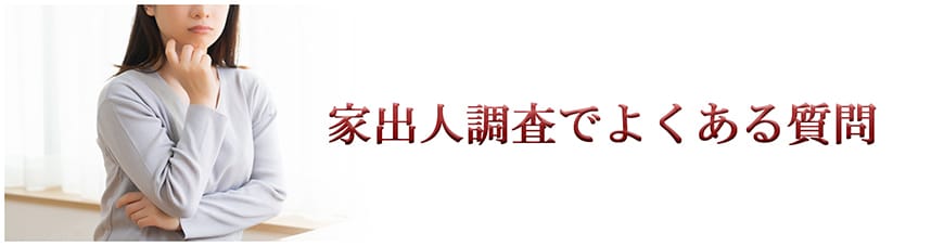 【岡崎市　探偵】家出人調査｜岡崎市で探偵をお探しならスマイルエージェント岡崎にお任せください。