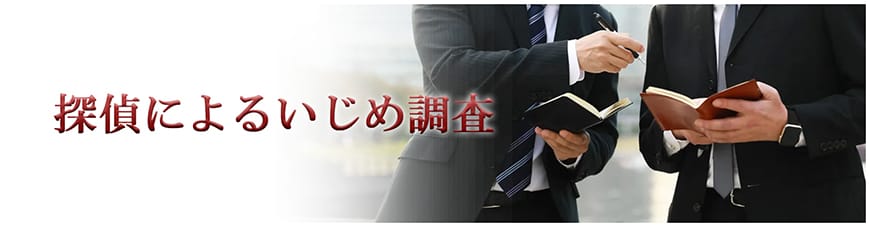 【岡崎市　探偵】いじめ調査｜岡崎市で探偵をお探しならスマイルエージェント岡崎にお任せください。