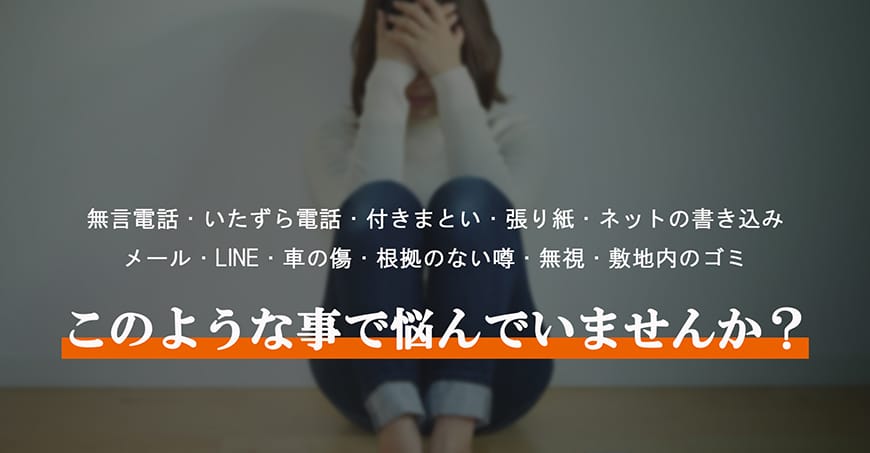 【岡崎市　探偵】嫌がらせ調査｜岡崎市で探偵をお探しならスマイルエージェント岡崎にお任せください。