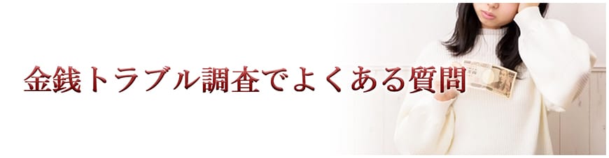 【岡崎市　探偵】金銭トラブル調査｜岡崎市で探偵をお探しならスマイルエージェント岡崎にお任せください。