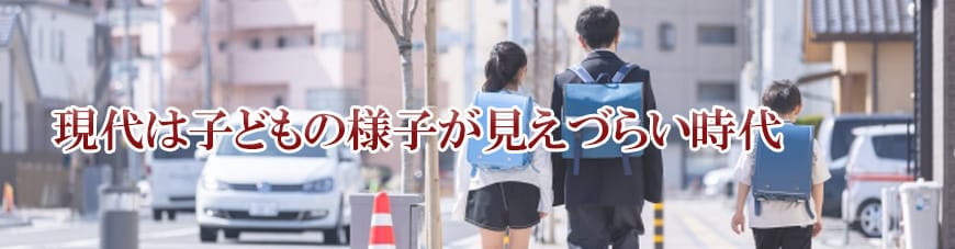 【岡崎市　探偵】子ども見守り調査｜岡崎市で子ども見守り調査で探偵をお探しならスマイルエージェント岡崎にお任せください。