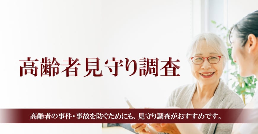 【岡崎市　探偵】高齢者見守り調査｜岡崎市で高齢者見守り調査で探偵をお探しならスマイルエージェント岡崎にお任せください。