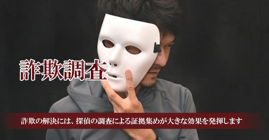 【岡崎市　探偵】詐欺調査｜岡崎市で詐欺調査で探偵をお探しならスマイルエージェント岡崎にお任せください。