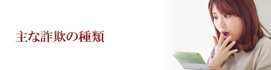 【岡崎市　探偵】詐欺調査｜岡崎市で詐欺調査で探偵をお探しならスマイルエージェント岡崎にお任せください。