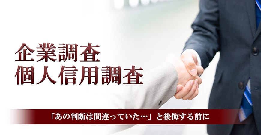 【岡崎市　探偵】企業・個人信用調査｜岡崎市で探偵をお探しならスマイルエージェント岡崎にお任せください。