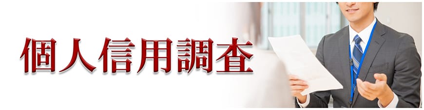 【岡崎市　探偵】企業・個人信用調査｜岡崎市で探偵をお探しならスマイルエージェント岡崎にお任せください。