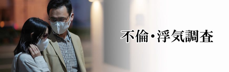 【岡崎市　探偵】素行調査｜岡崎市で素行調査で探偵をお探しならスマイルエージェント岡崎にお任せください。