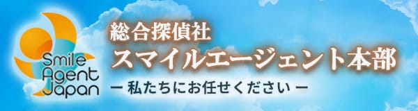【岡崎　探偵】｜岡崎で探偵をお探しならスマイルエージェント岡崎にお任せください。