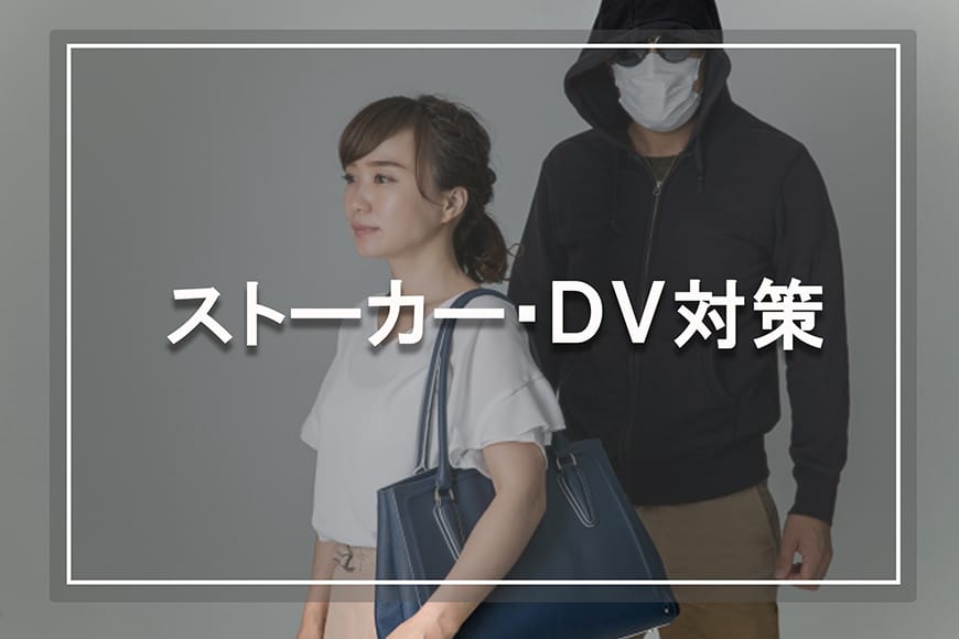 【岡崎市　探偵】ストーカー・DV対策｜岡崎市でストーカー・DV対策で探偵をお探しならスマイルエージェント岡崎にお任せください。