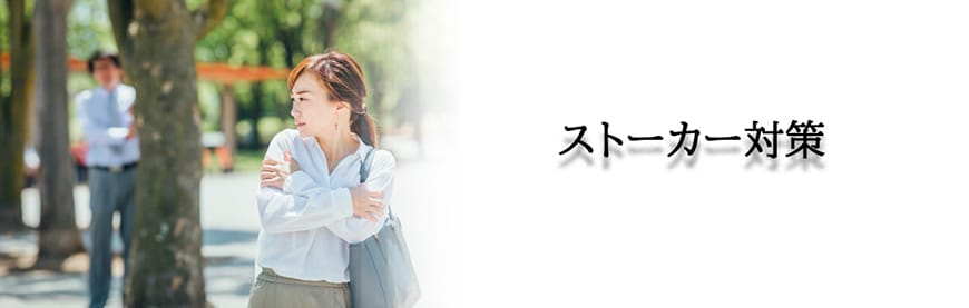 【岡崎市　探偵】ストーカー・DV対策｜岡崎市でストーカーやDV対策で探偵をお探しならスマイルエージェント岡崎にお任せください。